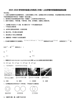 2025-2026学年贵州省遵义市凤冈二中高一上化学期中质量跟踪监视试题含解析