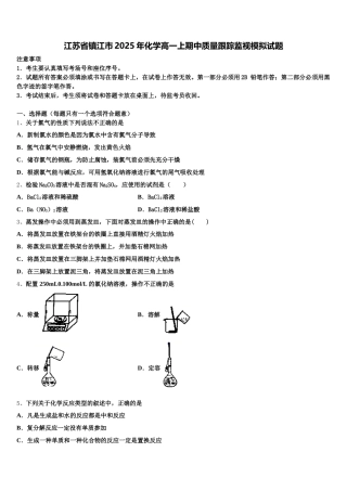江苏省镇江市2025年化学高一上期中质量跟踪监视模拟试题含解析