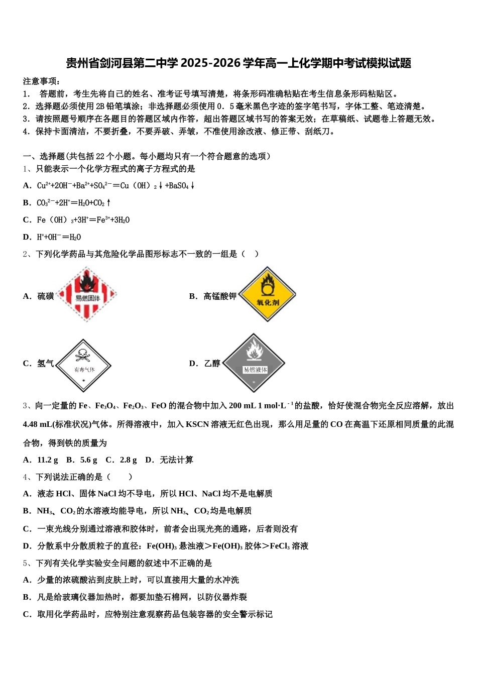 贵州省剑河县第二中学2025-2026学年高一上化学期中考试模拟试题含解析_第1页