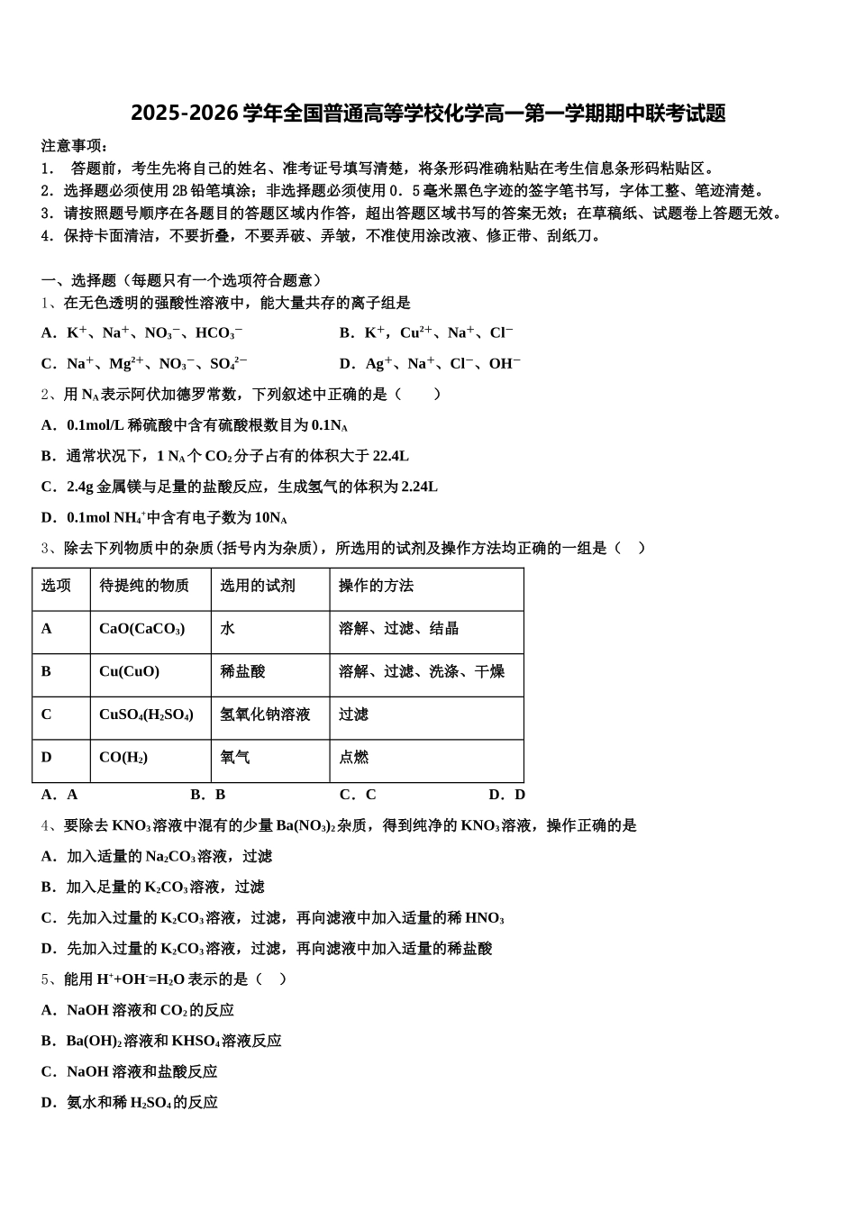 2025-2026学年全国普通高等学校化学高一第一学期期中联考试题含解析_第1页