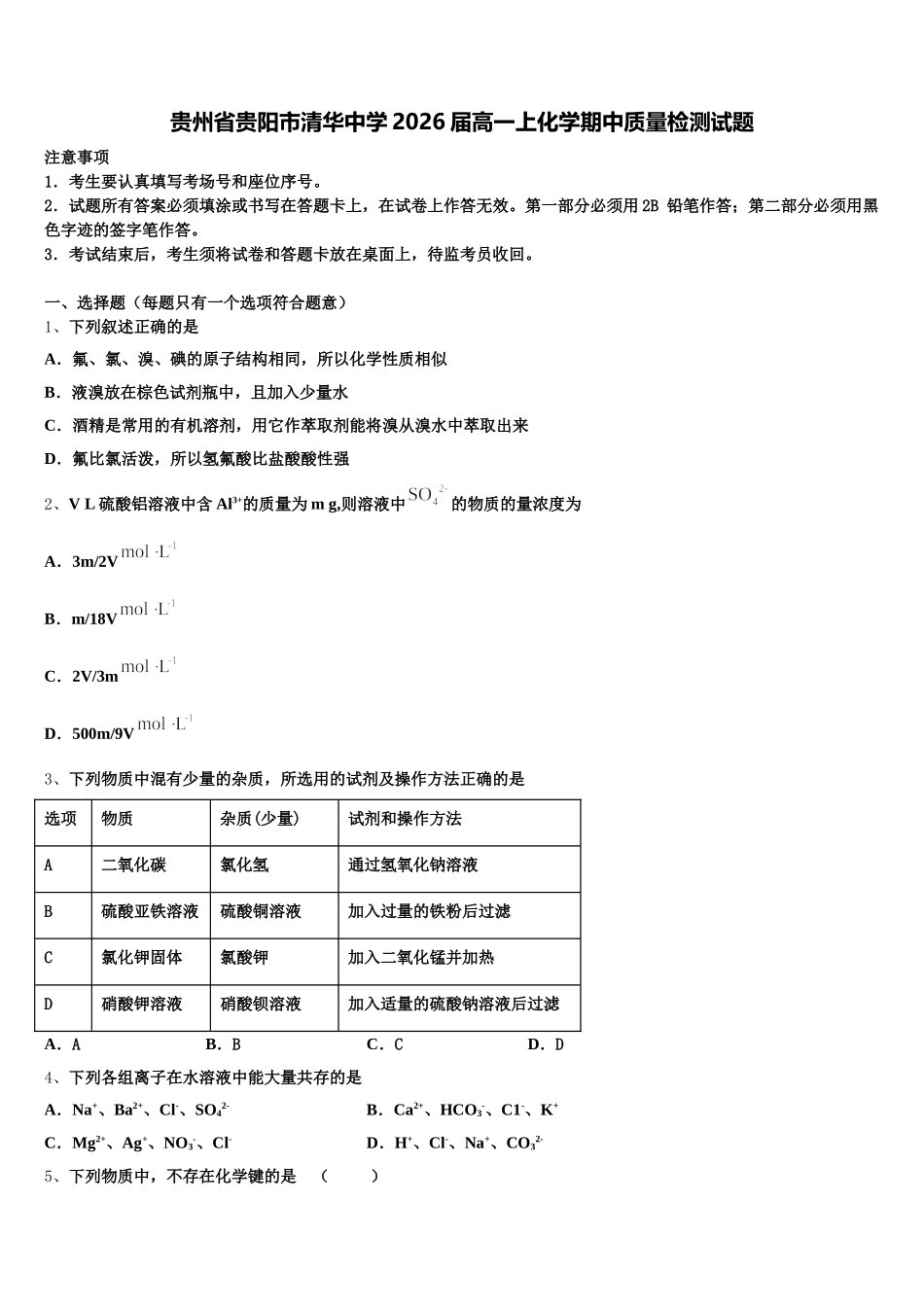 贵州省贵阳市清华中学2026届高一上化学期中质量检测试题含解析_第1页