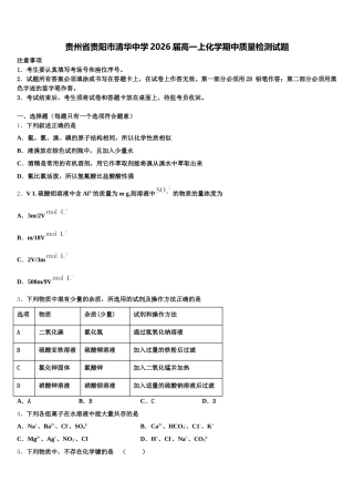 贵州省贵阳市清华中学2026届高一上化学期中质量检测试题含解析