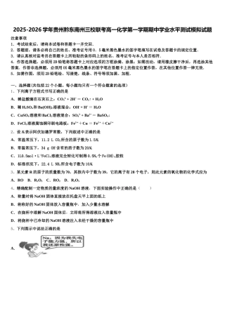 2025-2026学年贵州黔东南州三校联考高一化学第一学期期中学业水平测试模拟试题含解析