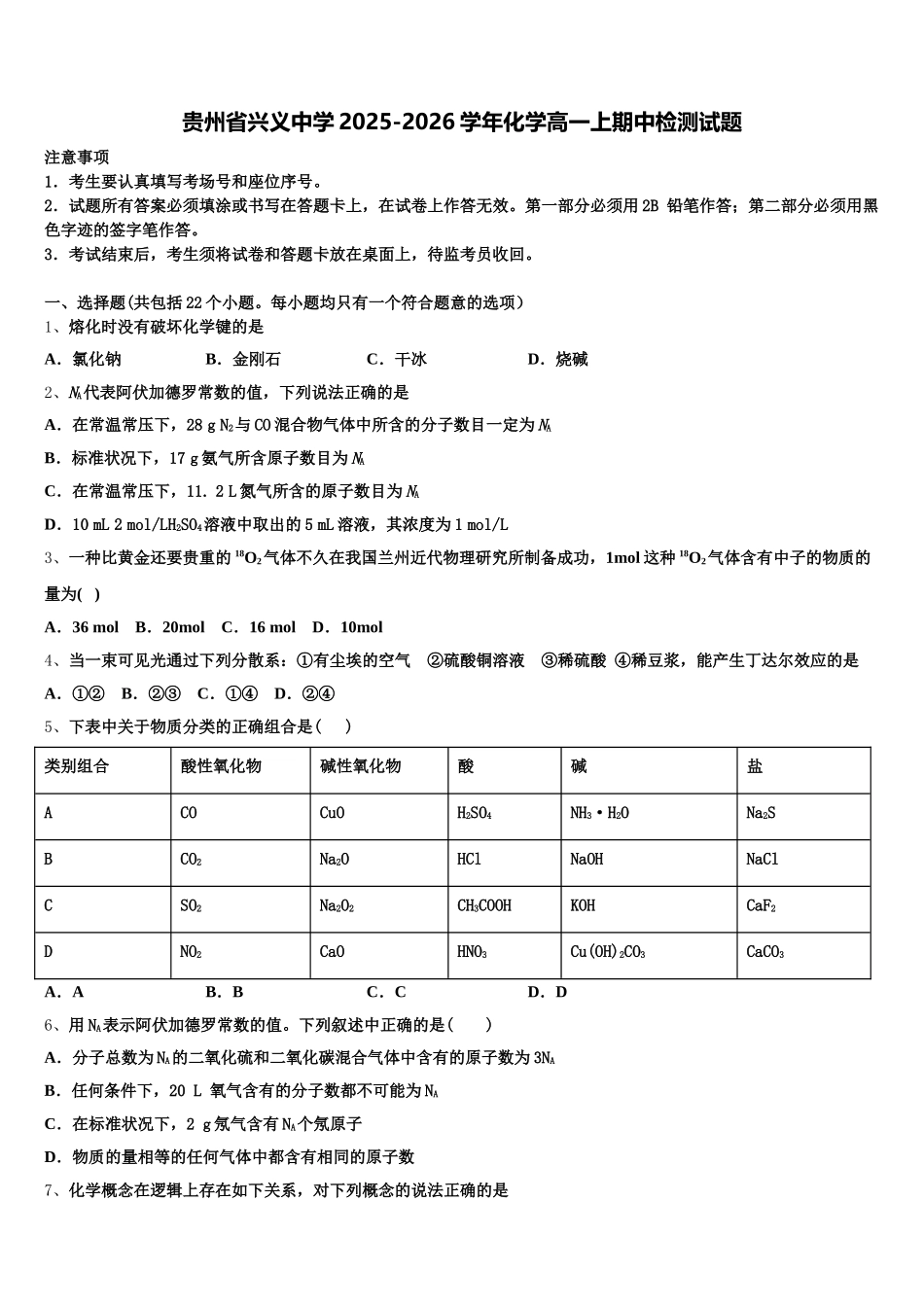 贵州省兴义中学2025-2026学年化学高一上期中检测试题含解析_第1页