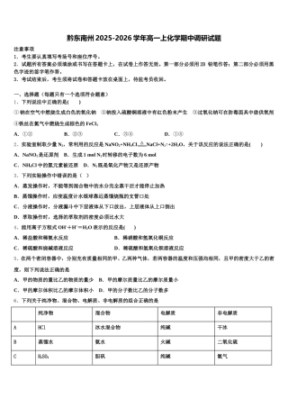 黔东南州2025-2026学年高一上化学期中调研试题含解析