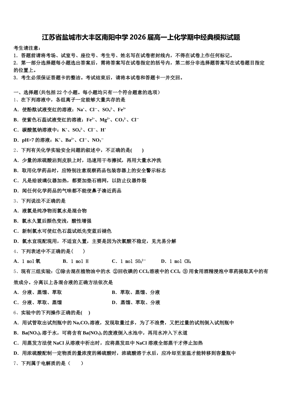 江苏省盐城市大丰区南阳中学2026届高一上化学期中经典模拟试题含解析_第1页