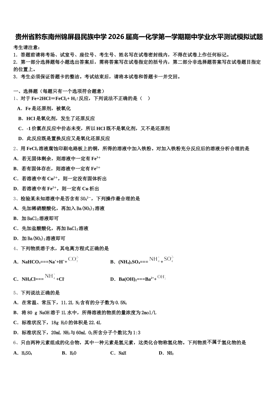 贵州省黔东南州锦屏县民族中学2026届高一化学第一学期期中学业水平测试模拟试题含解析_第1页