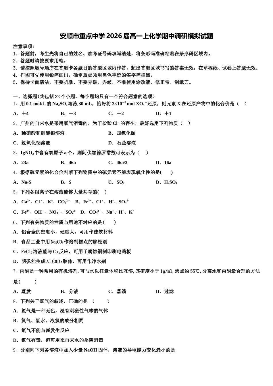 安顺市重点中学2026届高一上化学期中调研模拟试题含解析_第1页