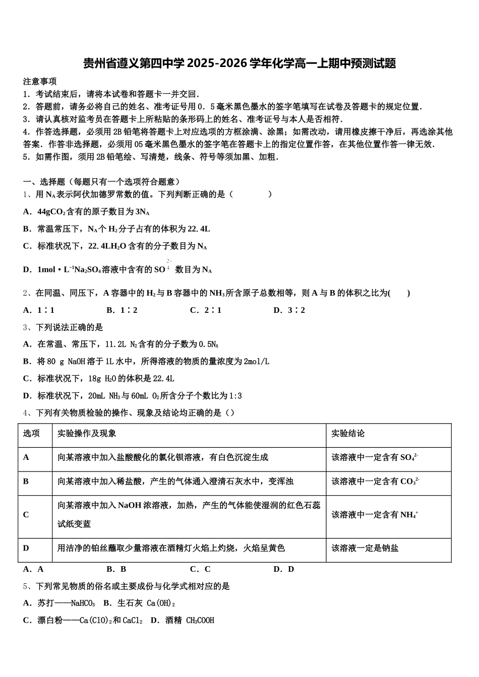 贵州省遵义第四中学2025-2026学年化学高一上期中预测试题含解析_第1页