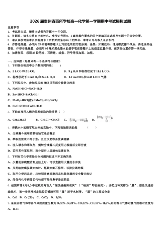 2026届贵州省百所学校高一化学第一学期期中考试模拟试题含解析