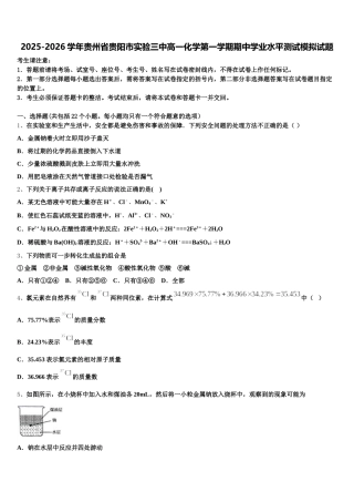 2025-2026学年贵州省贵阳市实验三中高一化学第一学期期中学业水平测试模拟试题含解析