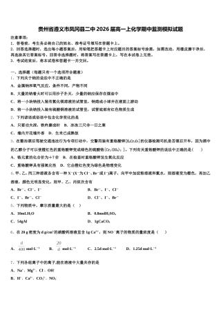 贵州省遵义市凤冈县二中2026届高一上化学期中监测模拟试题含解析
