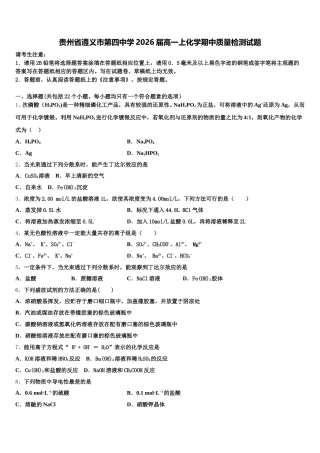 贵州省遵义市第四中学2026届高一上化学期中质量检测试题含解析