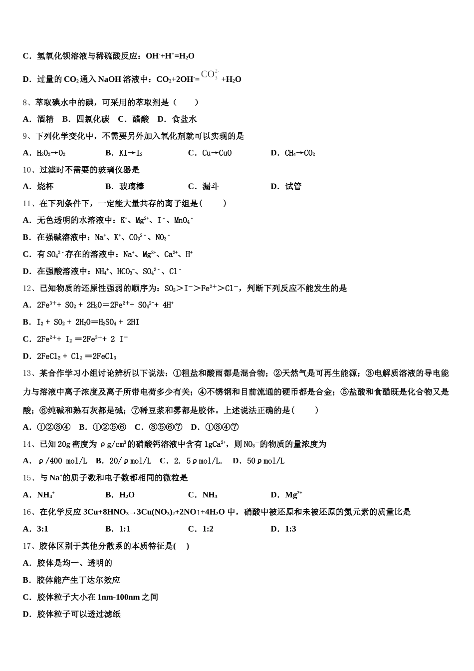 2025年江苏省泰兴市西城中学化学高一上期中质量检测模拟试题含解析_第2页