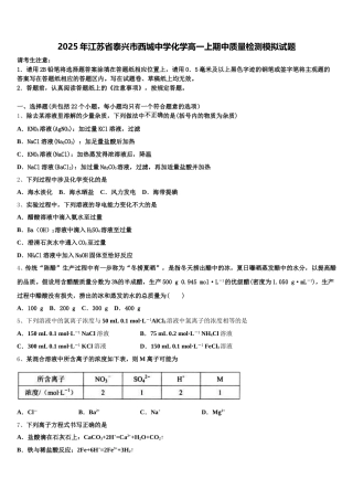 2025年江苏省泰兴市西城中学化学高一上期中质量检测模拟试题含解析