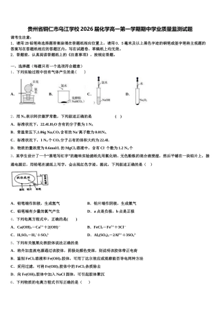 贵州省铜仁市乌江学校2026届化学高一第一学期期中学业质量监测试题含解析