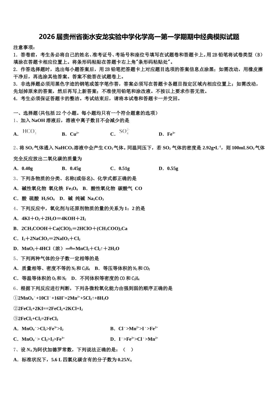 2026届贵州省衡水安龙实验中学化学高一第一学期期中经典模拟试题含解析_第1页