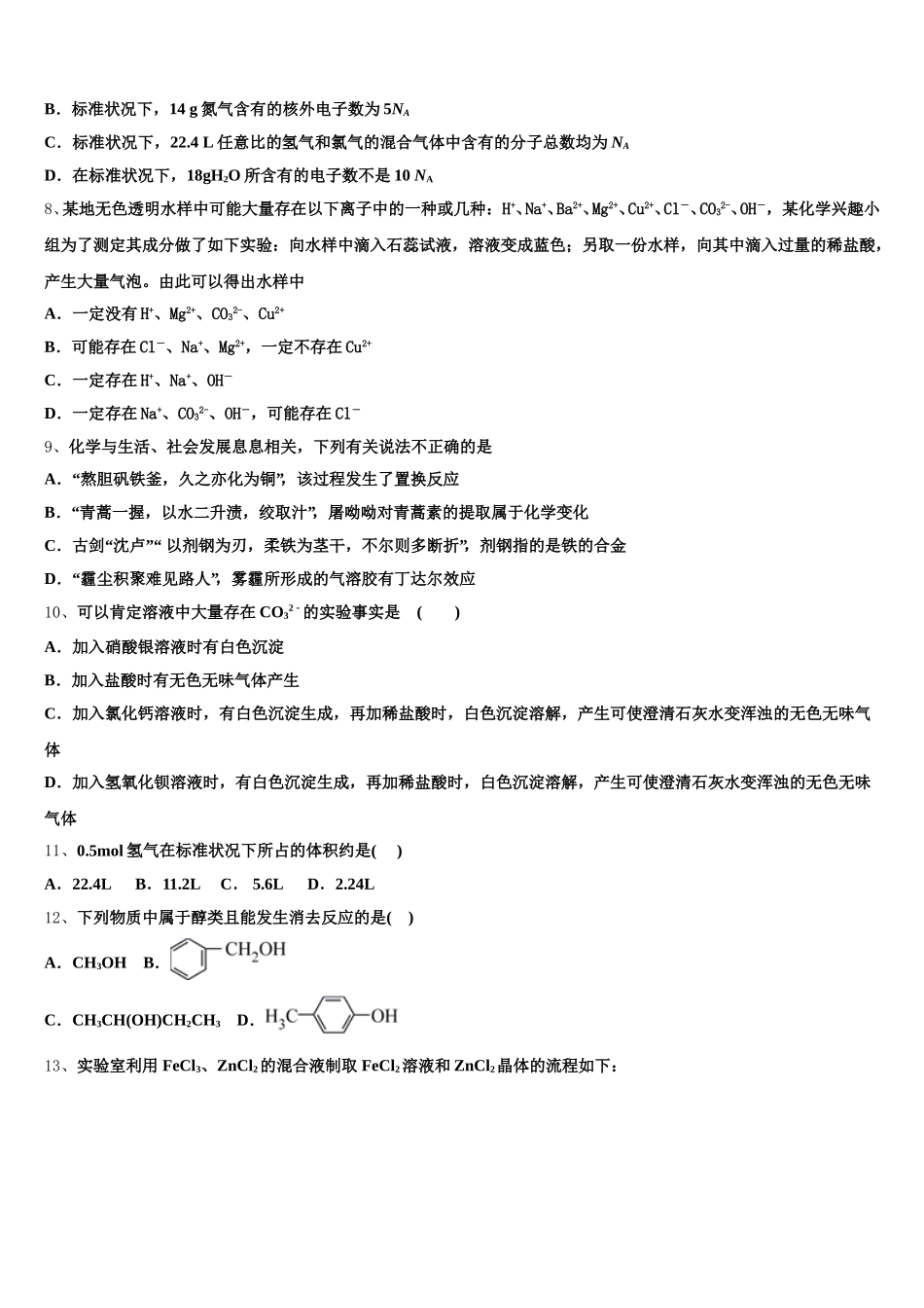2026届贵州省衡水安龙实验中学化学高一第一学期期中经典模拟试题含解析_第2页
