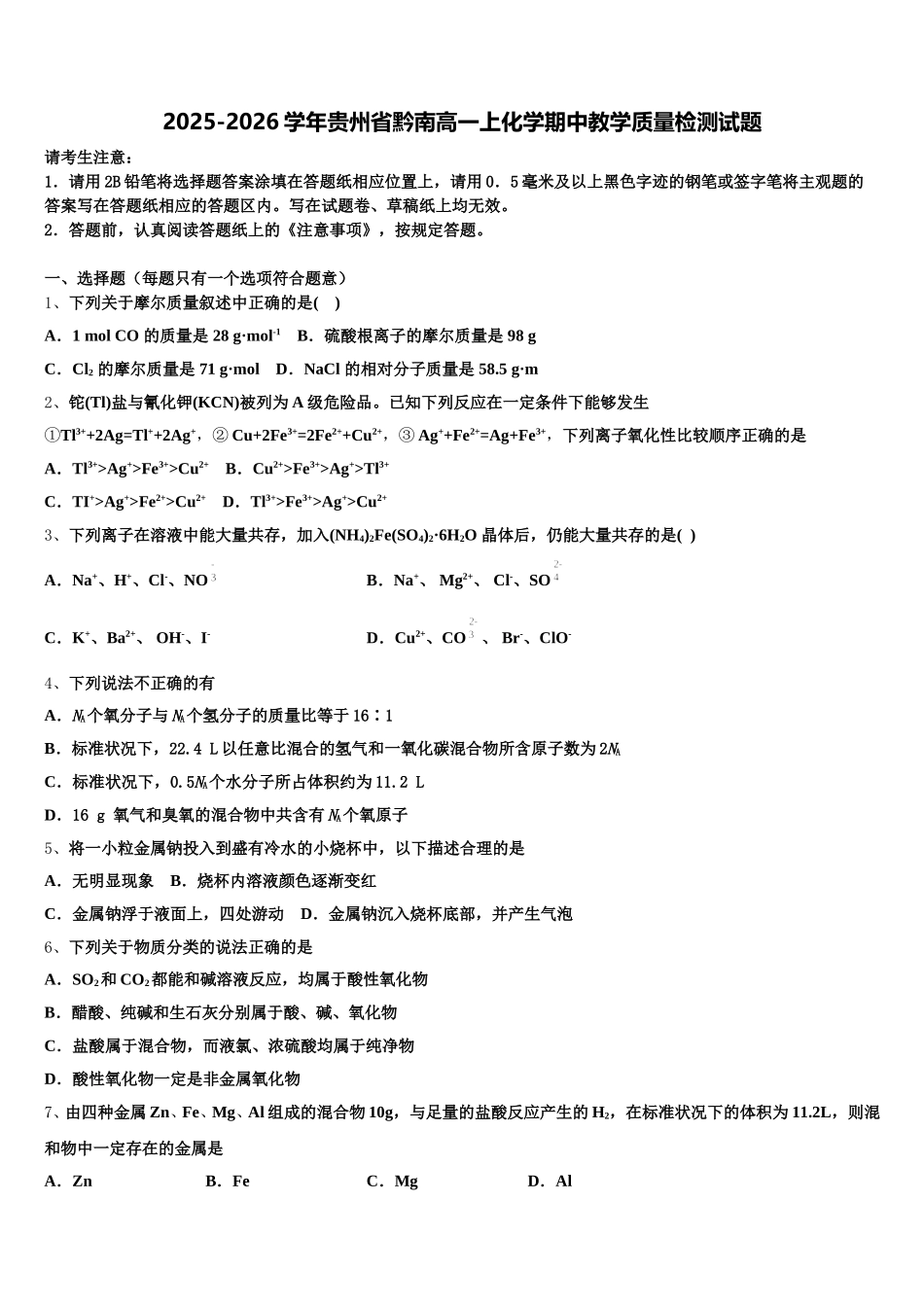 2025-2026学年贵州省黔南高一上化学期中教学质量检测试题含解析_第1页