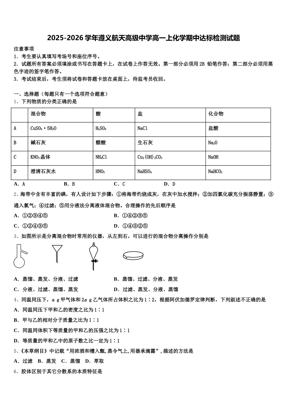 2025-2026学年遵义航天高级中学高一上化学期中达标检测试题含解析_第1页