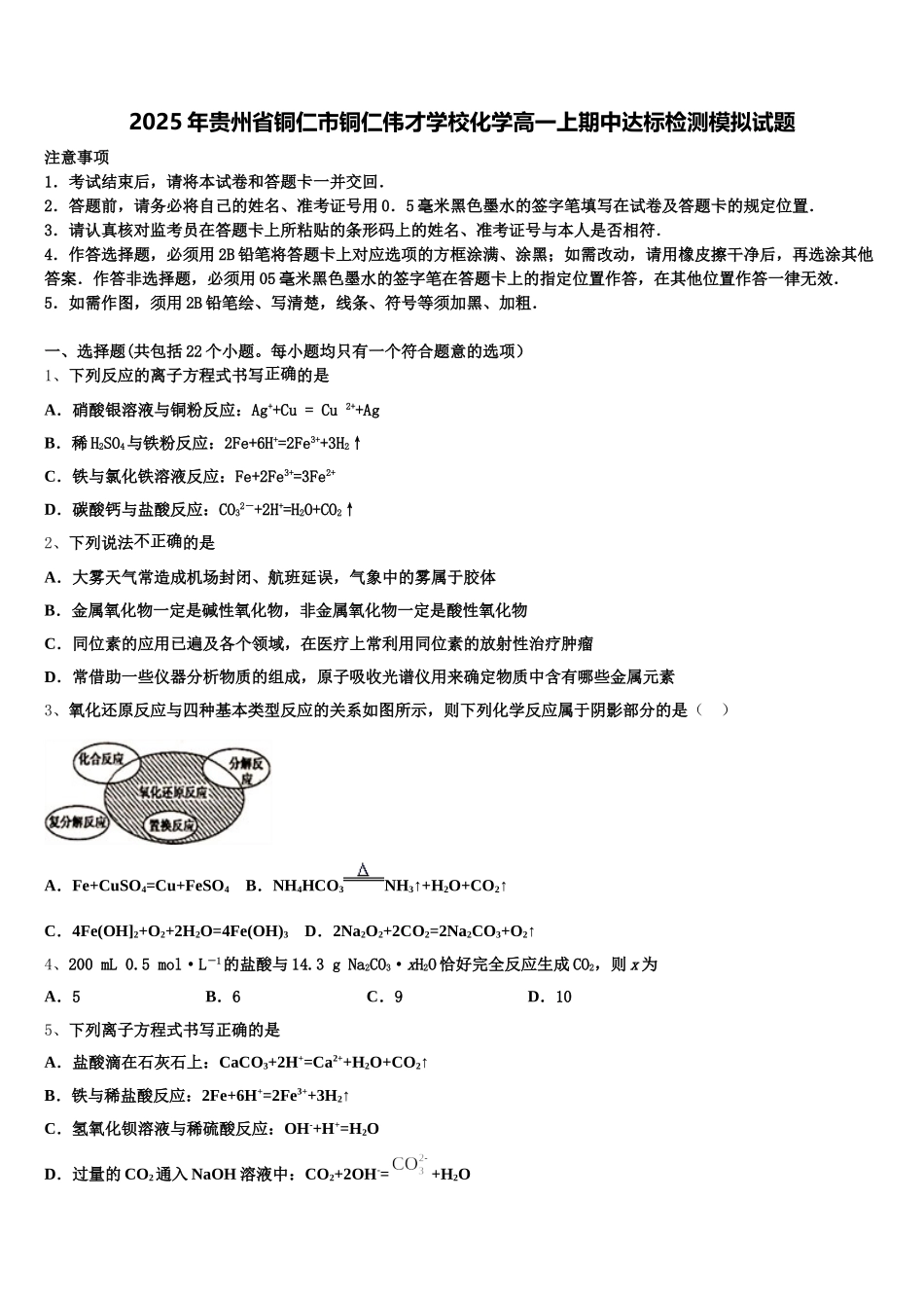 2025年贵州省铜仁市铜仁伟才学校化学高一上期中达标检测模拟试题含解析_第1页