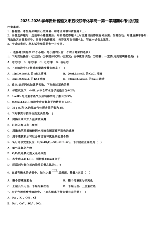 2025-2026学年贵州省遵义市五校联考化学高一第一学期期中考试试题含解析