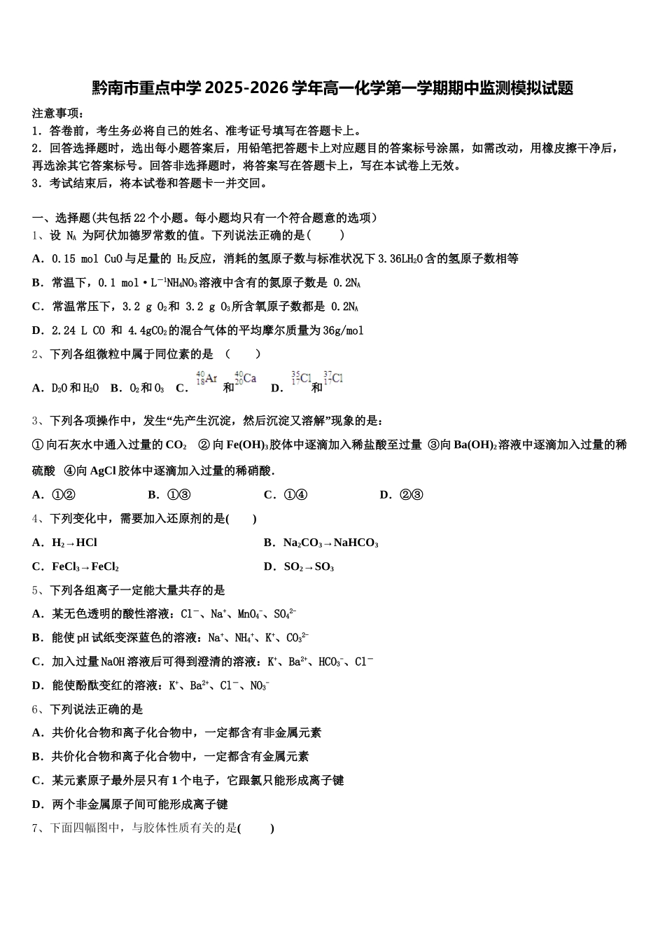 黔南市重点中学2025-2026学年高一化学第一学期期中监测模拟试题含解析_第1页