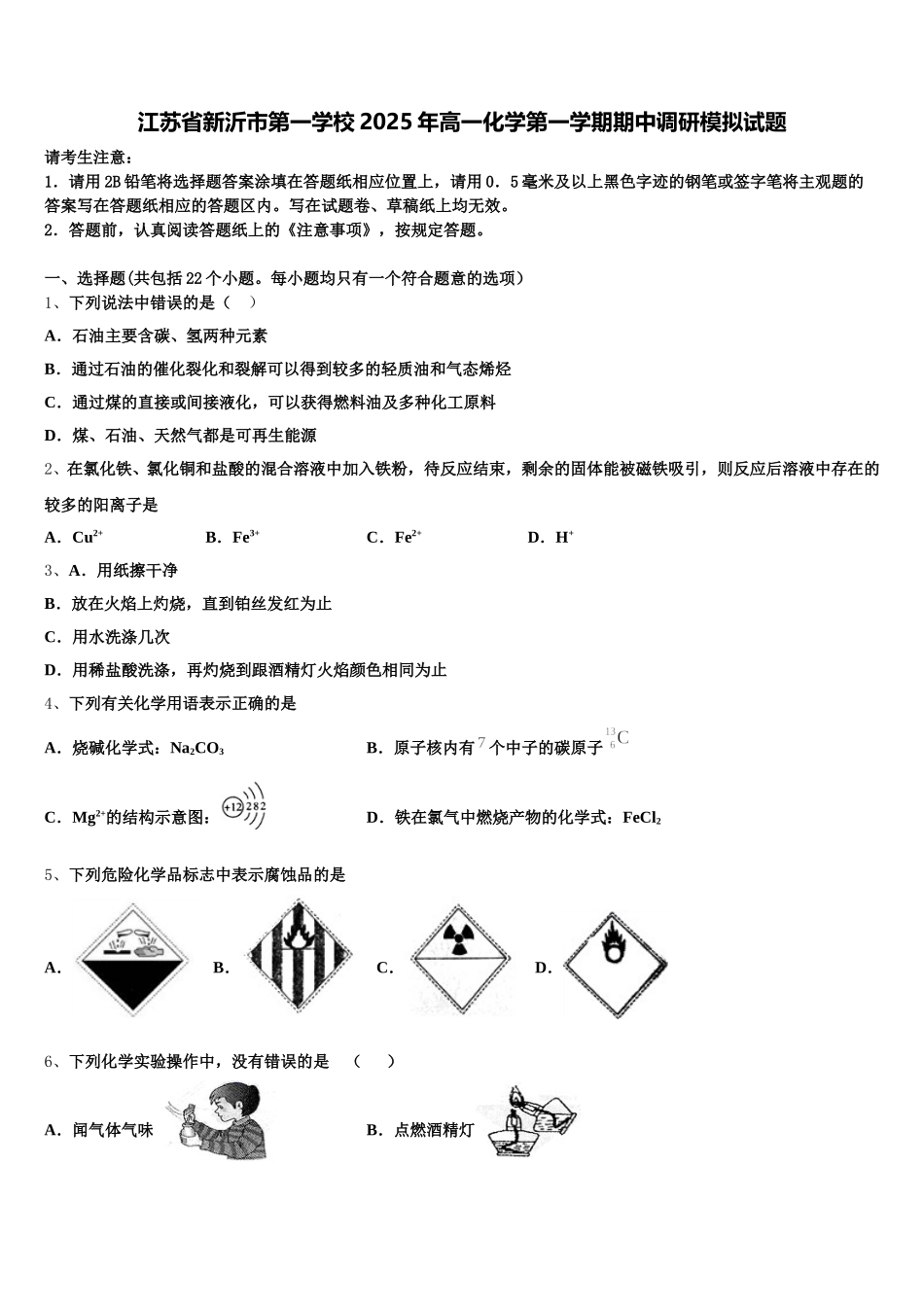 江苏省新沂市第一学校2025年高一化学第一学期期中调研模拟试题含解析_第1页