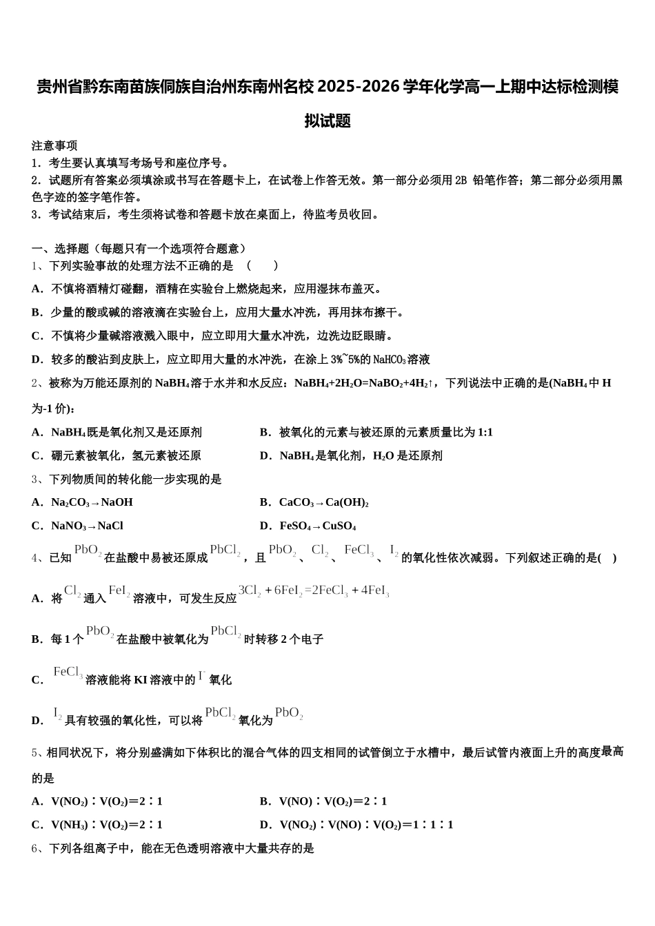 贵州省黔东南苗族侗族自治州东南州名校2025-2026学年化学高一上期中达标检测模拟试题含解析_第1页