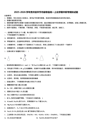 2025-2026学年贵州省毕节市赫章县高一上化学期中联考模拟试题含解析