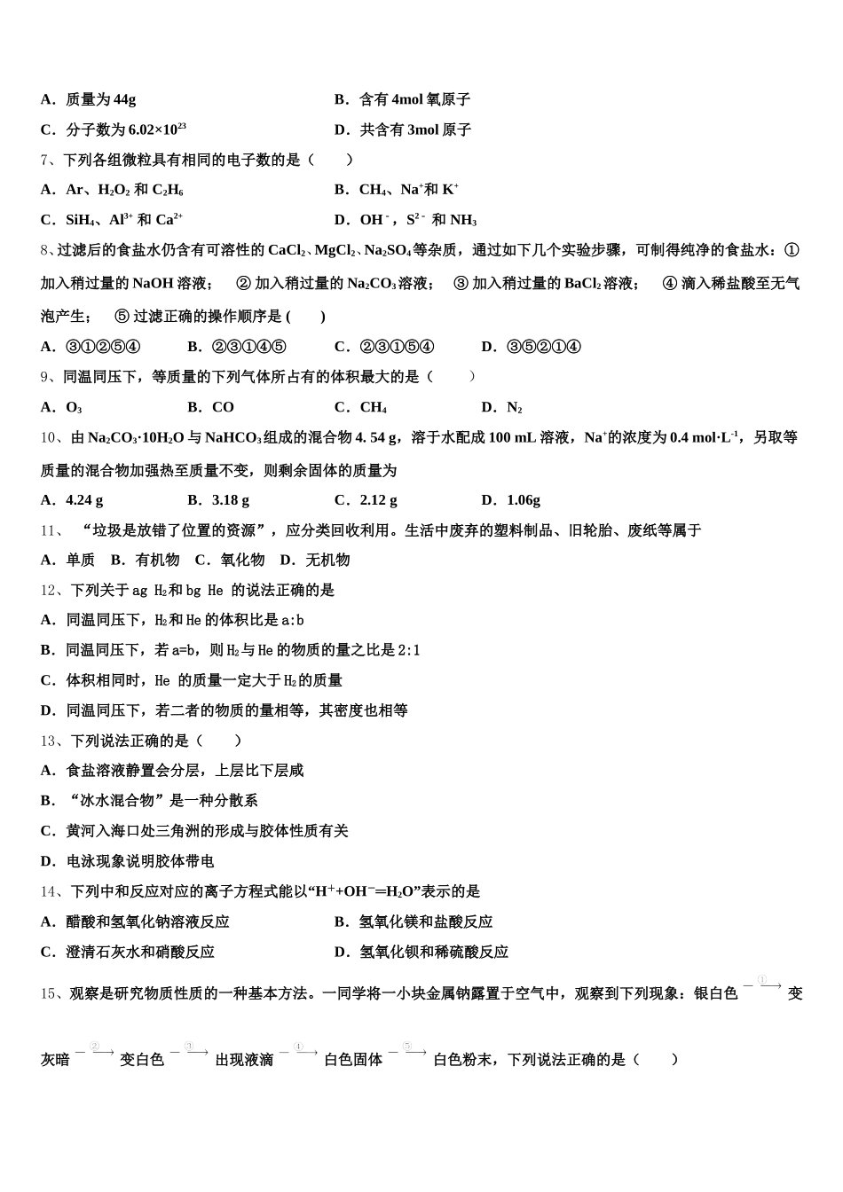 2025年贵州安顺市平坝区集圣中学高一化学第一学期期中质量跟踪监视模拟试题含解析_第2页