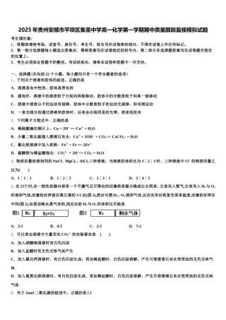 2025年贵州安顺市平坝区集圣中学高一化学第一学期期中质量跟踪监视模拟试题含解析