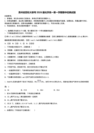 贵州省百校大联考2026届化学高一第一学期期中经典试题含解析