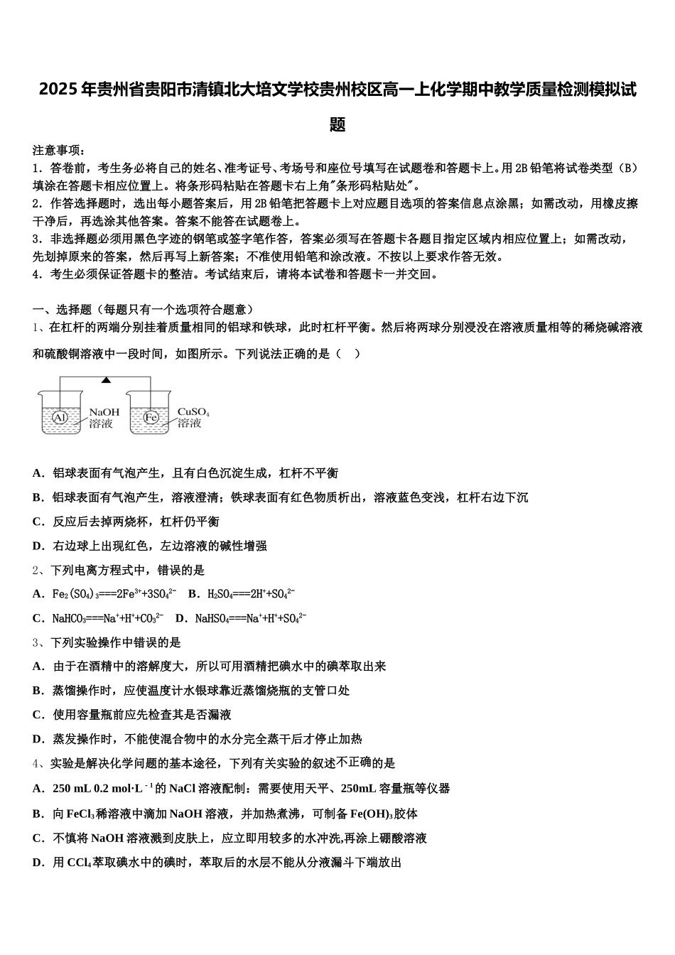 2025年贵州省贵阳市清镇北大培文学校贵州校区高一上化学期中教学质量检测模拟试题含解析_第1页