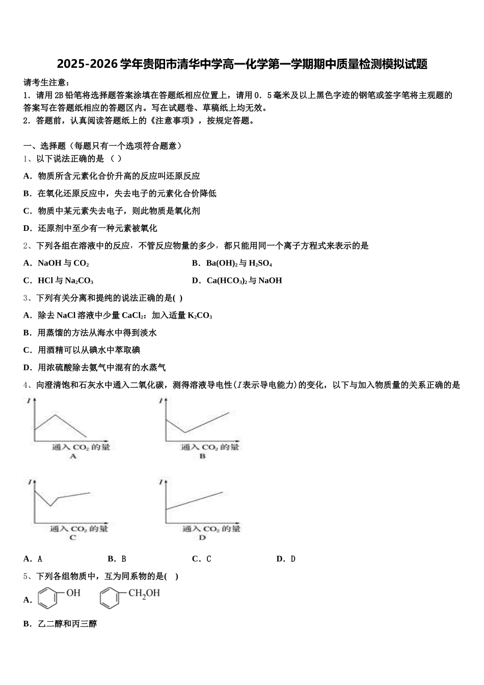 2025-2026学年贵阳市清华中学高一化学第一学期期中质量检测模拟试题含解析_第1页