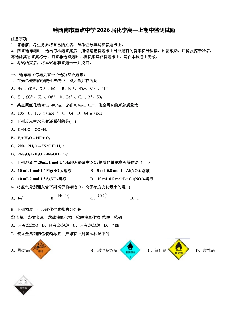黔西南市重点中学2026届化学高一上期中监测试题含解析_第1页