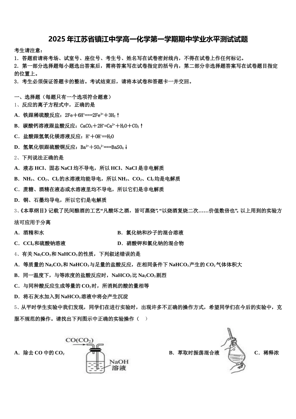 2025年江苏省镇江中学高一化学第一学期期中学业水平测试试题含解析_第1页