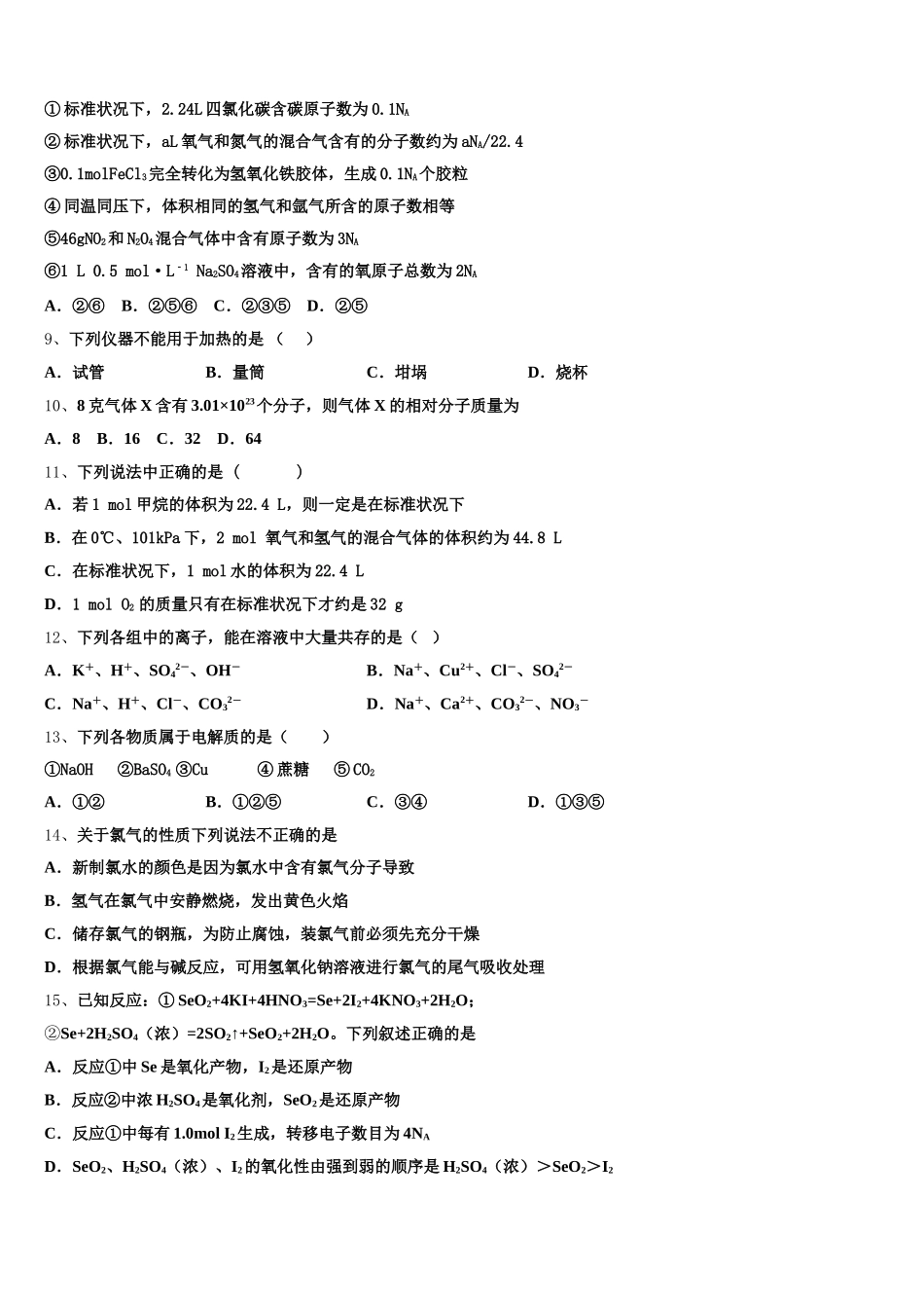 贵州省铜仁第一中学2026届化学高一上期中考试试题含解析_第2页