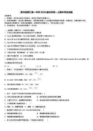 贵州省铜仁第一中学2026届化学高一上期中考试试题含解析