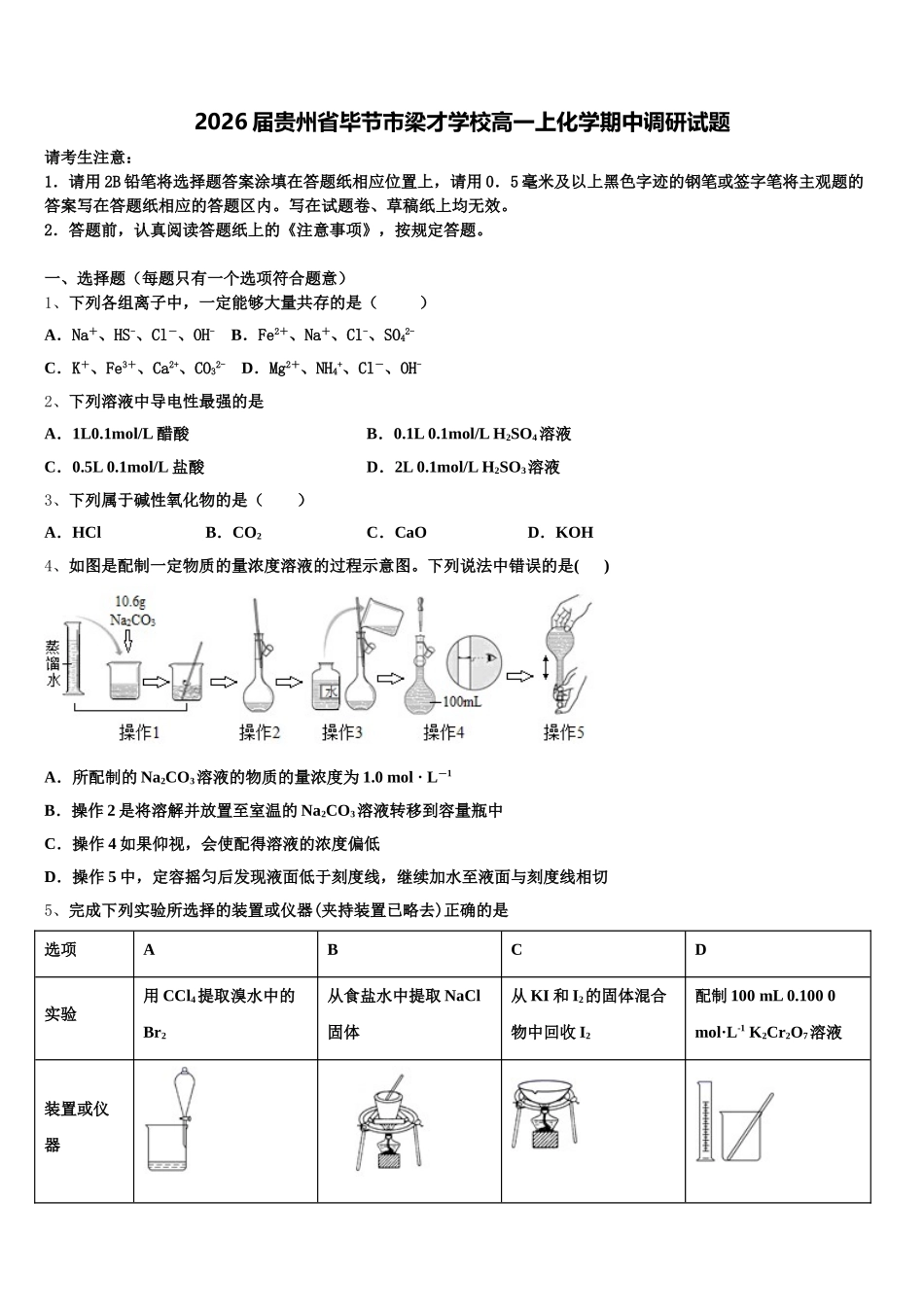 2026届贵州省毕节市梁才学校高一上化学期中调研试题含解析_第1页