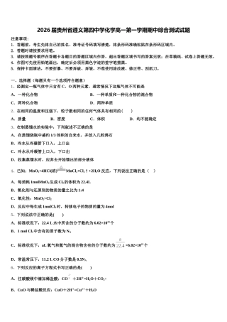 2026届贵州省遵义第四中学化学高一第一学期期中综合测试试题含解析