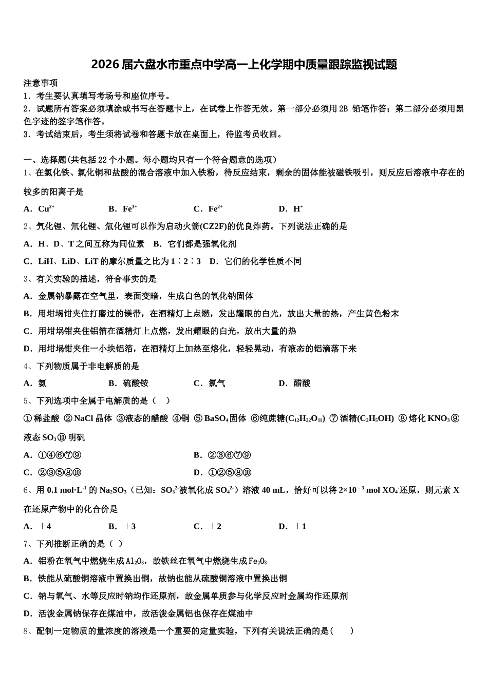 2026届六盘水市重点中学高一上化学期中质量跟踪监视试题含解析_第1页