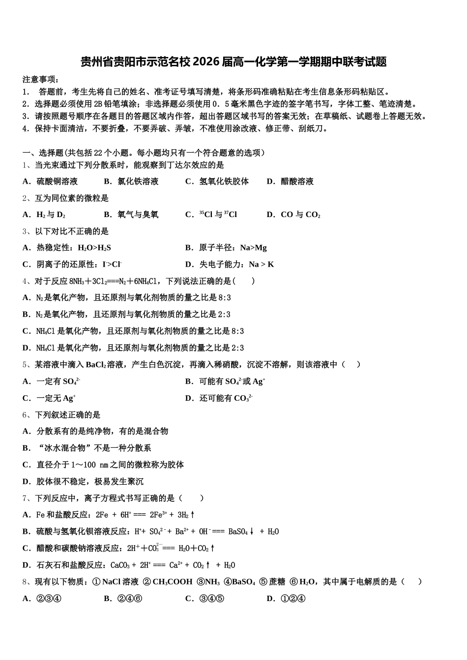 贵州省贵阳市示范名校2026届高一化学第一学期期中联考试题含解析_第1页