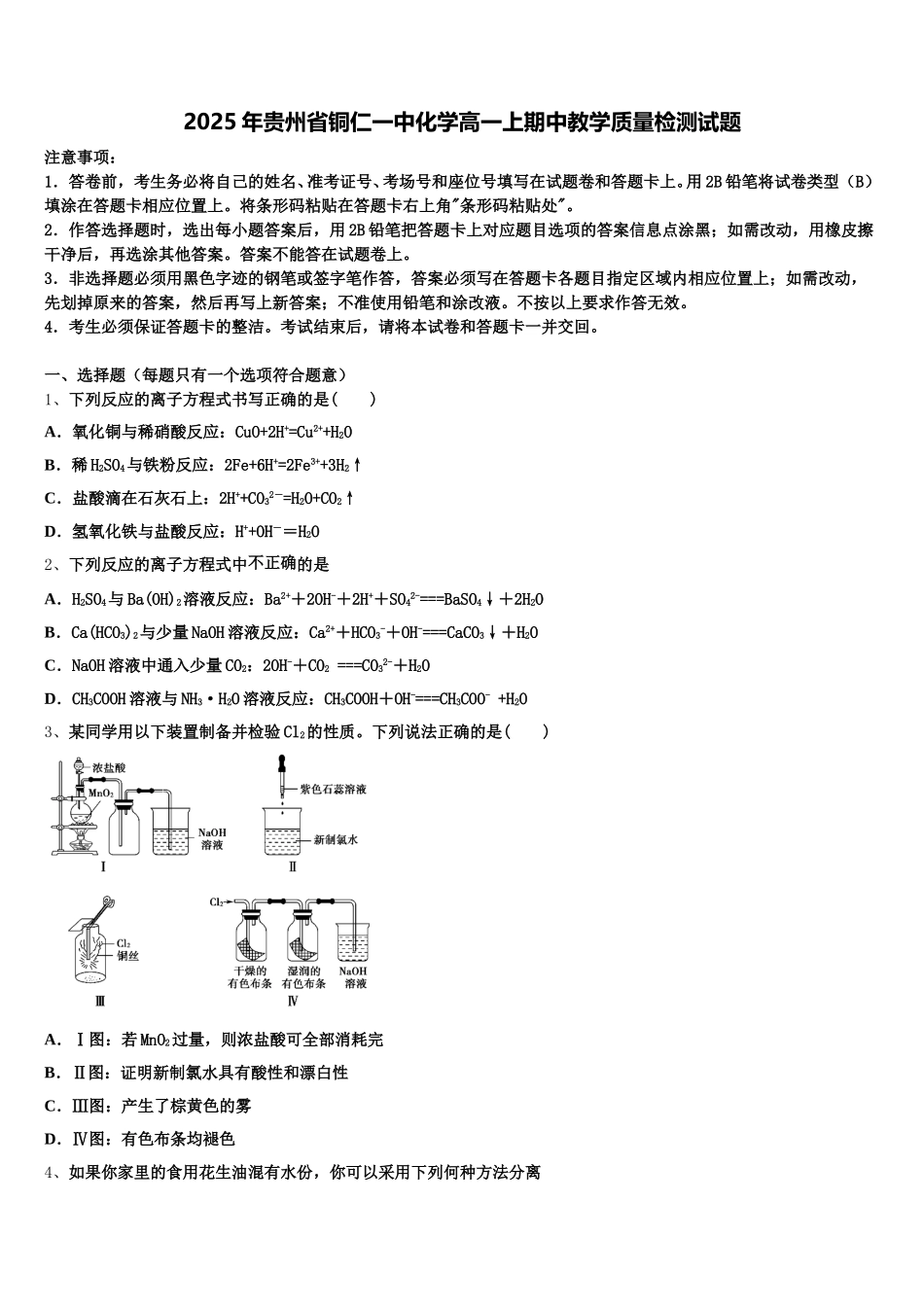 2025年贵州省铜仁一中化学高一上期中教学质量检测试题含解析_第1页
