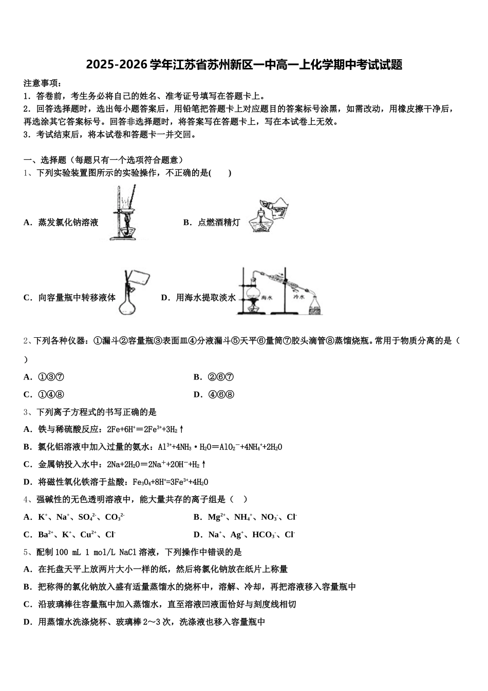 2025-2026学年江苏省苏州新区一中高一上化学期中考试试题含解析_第1页