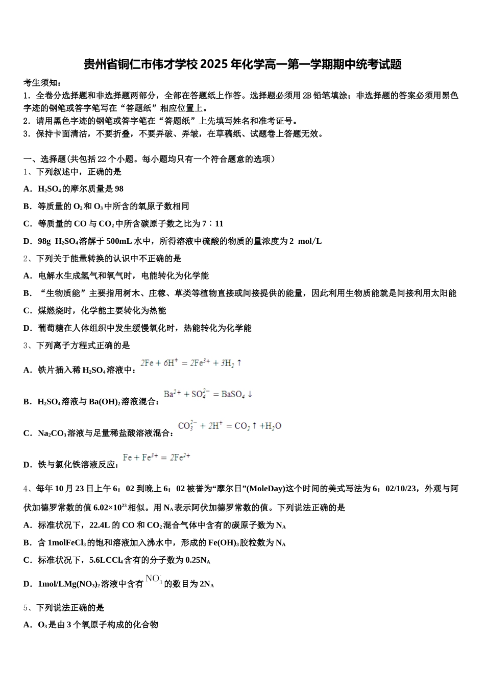 贵州省铜仁市伟才学校2025年化学高一第一学期期中统考试题含解析_第1页