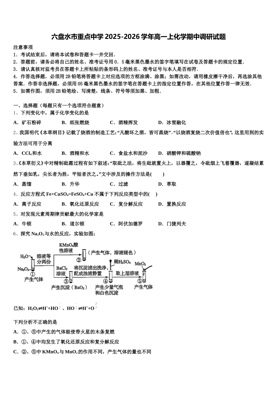 六盘水市重点中学2025-2026学年高一上化学期中调研试题含解析_第1页