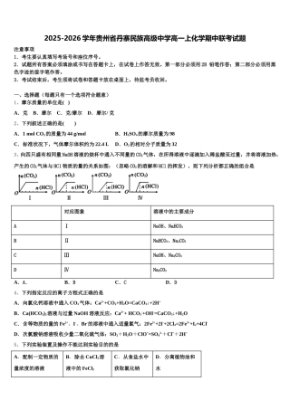 2025-2026学年贵州省丹寨民族高级中学高一上化学期中联考试题含解析