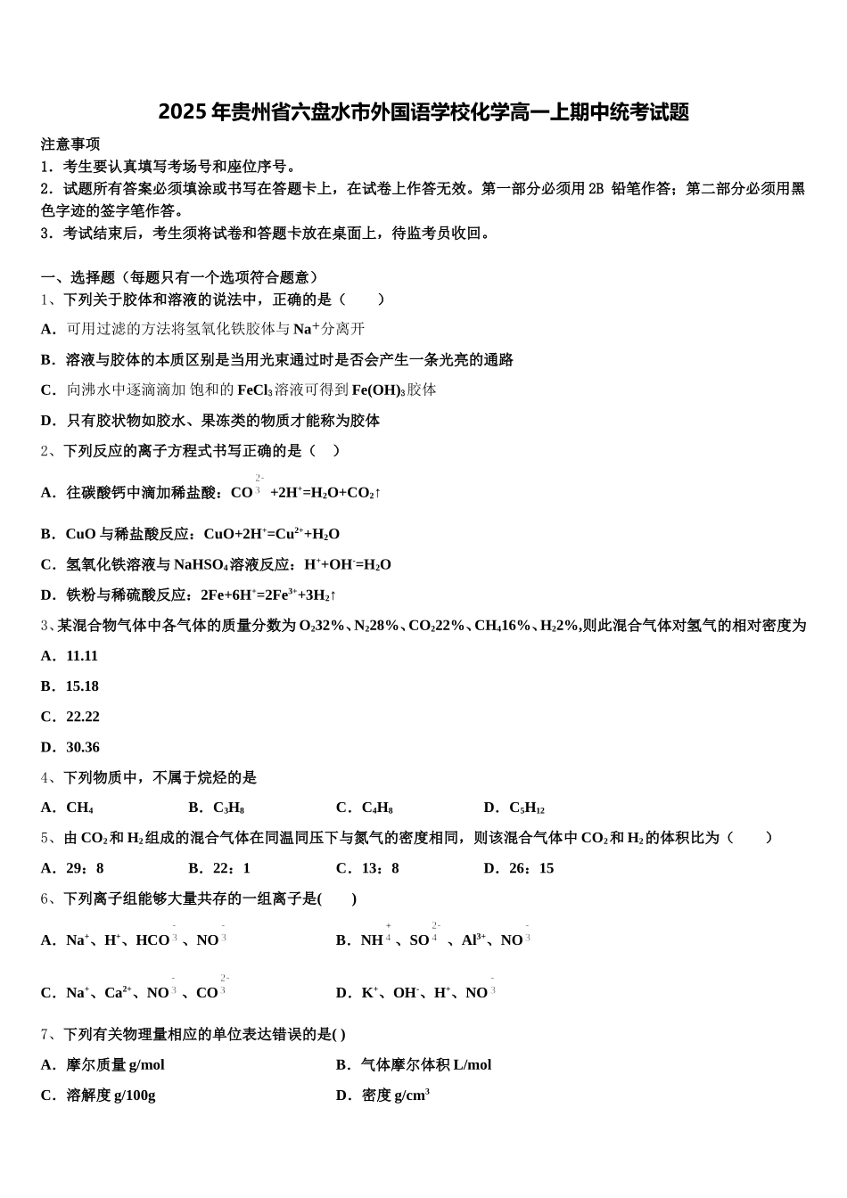 2025年贵州省六盘水市外国语学校化学高一上期中统考试题含解析_第1页