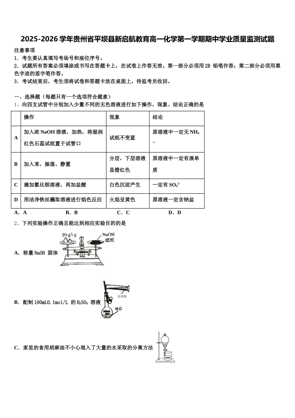 2025-2026学年贵州省平坝县新启航教育高一化学第一学期期中学业质量监测试题含解析_第1页